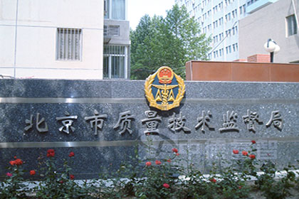 北京市质量监督局