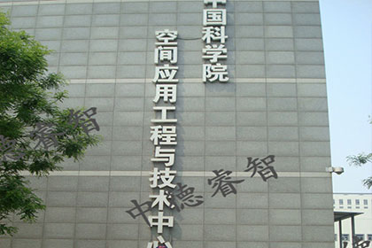 中国科学院