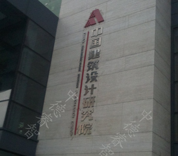 中国建筑设计研究院