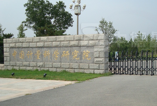 中国计量科学研究院