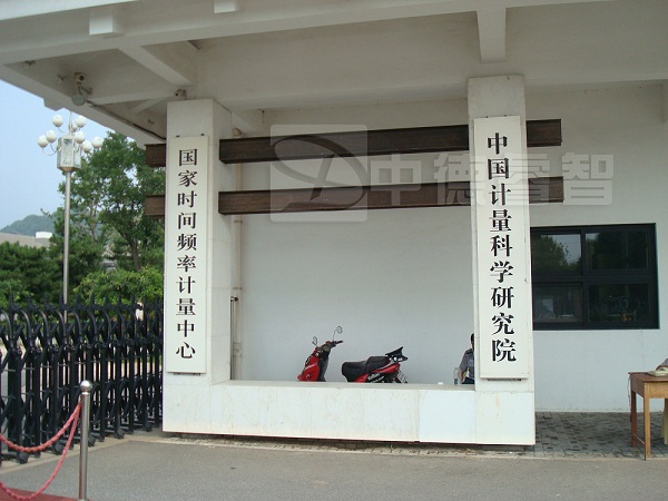 中国计量科学研究院