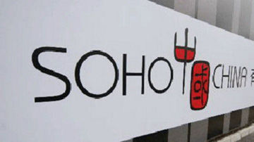 SOHO中国总部