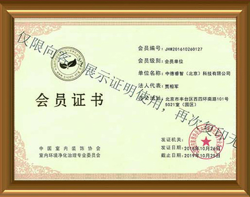 中国室内装饰协会净化治理会员证书
