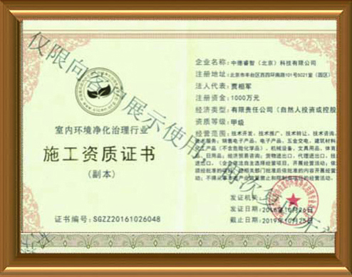  国家甲级室内空气治理施工资质证书