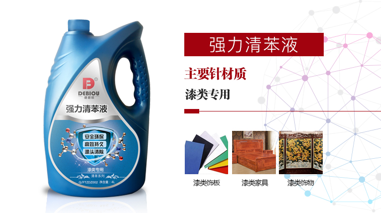 德碧欧——强力清苯液（漆类专用）
