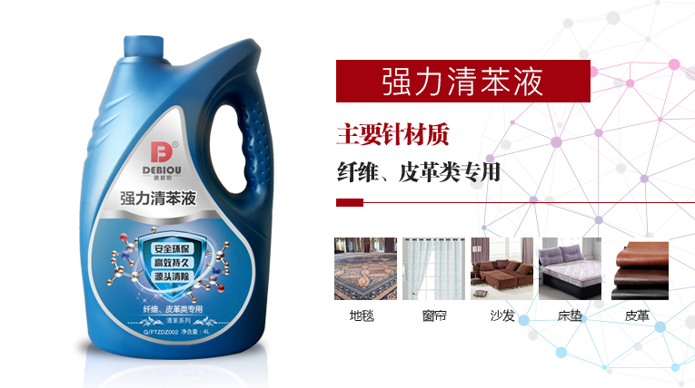 德碧欧——强力清苯液（纤维、皮革类专用）