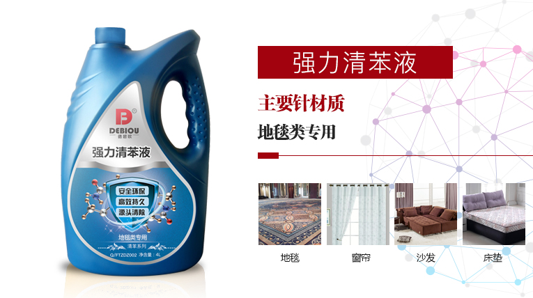 德碧欧——强力清苯液（地毯类专用）