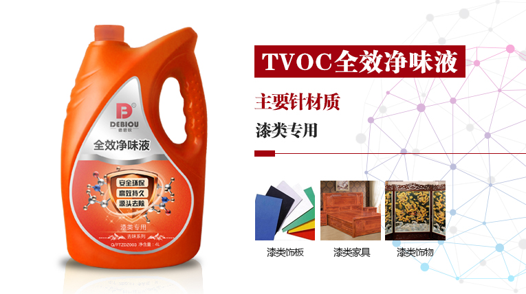 德碧欧——TVOC全效净味液（漆类专用）