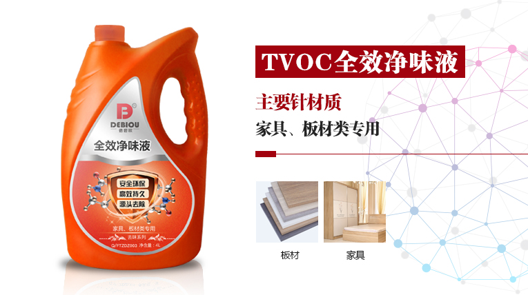 德碧欧——TVOC全效净味液（家具、板材类专用）