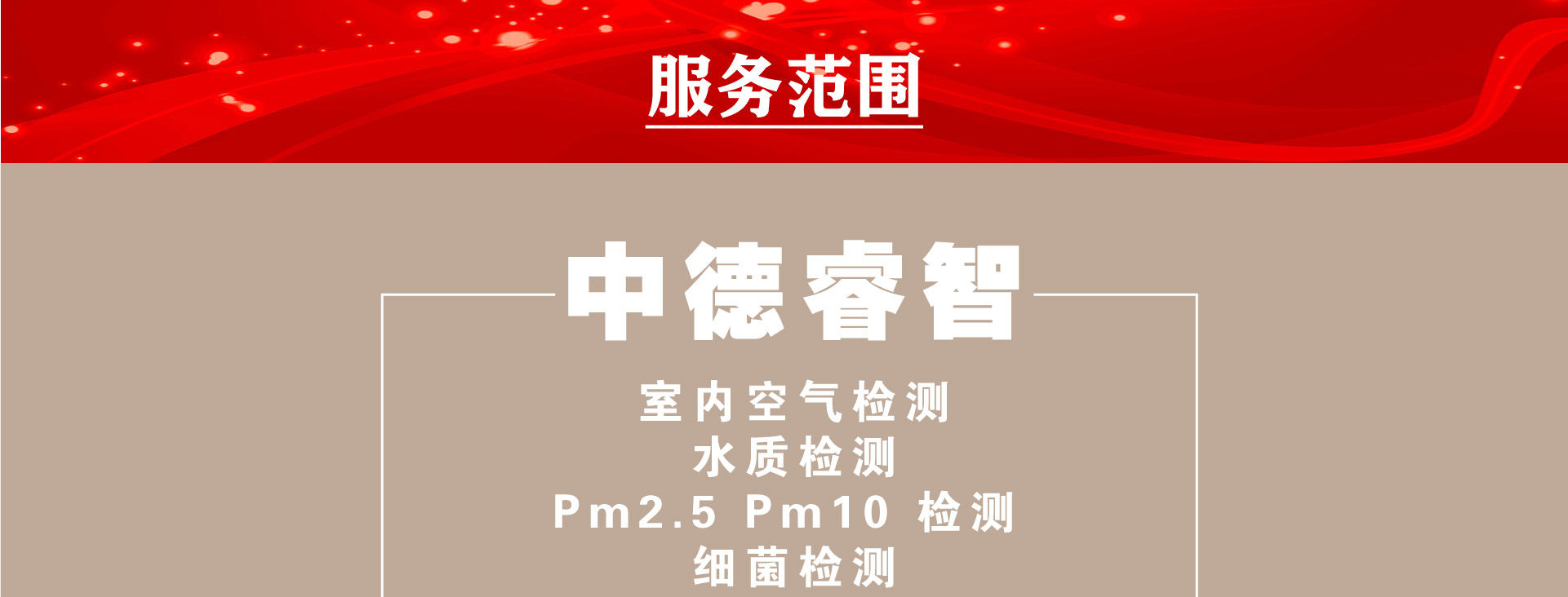 室内甲醛检测服务介绍1-北京室内甲醛检测治理找<a href=http://www.bjzsk.com/ target=_blank class=infotextkey>中德睿智</a>！只选对的！