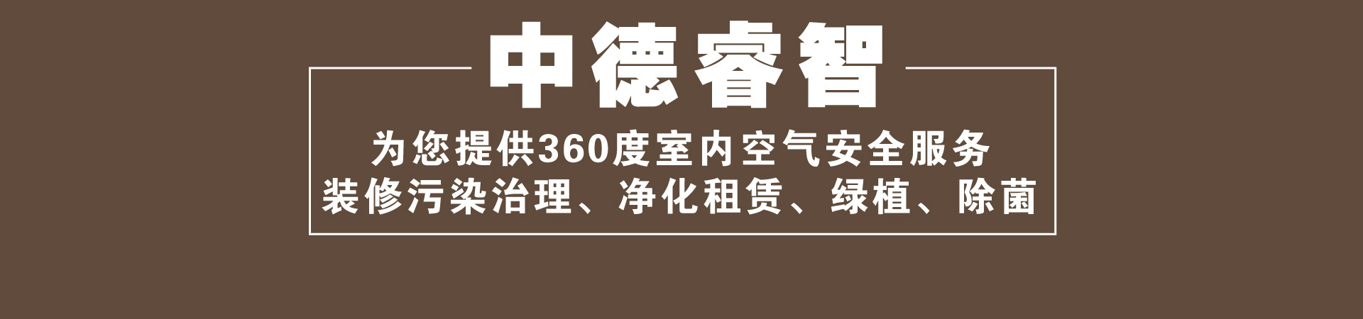 室内空气净化治理项目、去除装修污染治理项目，一站式解决，10年质保，安全放心