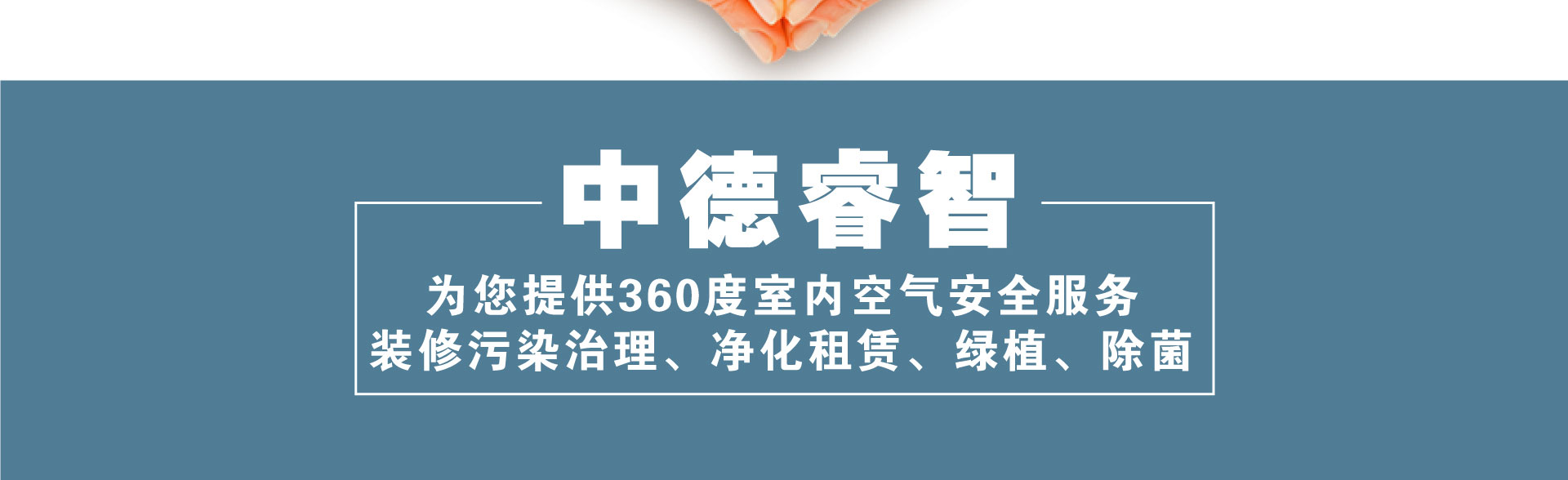 室内空气污染治理服务介绍7-<a href=http://www.bjzsk.com/ target=_blank class=infotextkey>中德睿智</a>专业的北京<a href=http://www.bjzsk.com/ target=_blank class=infotextkey>室内除甲醛</a>服务公司，让你安心享受室内清洁空气！