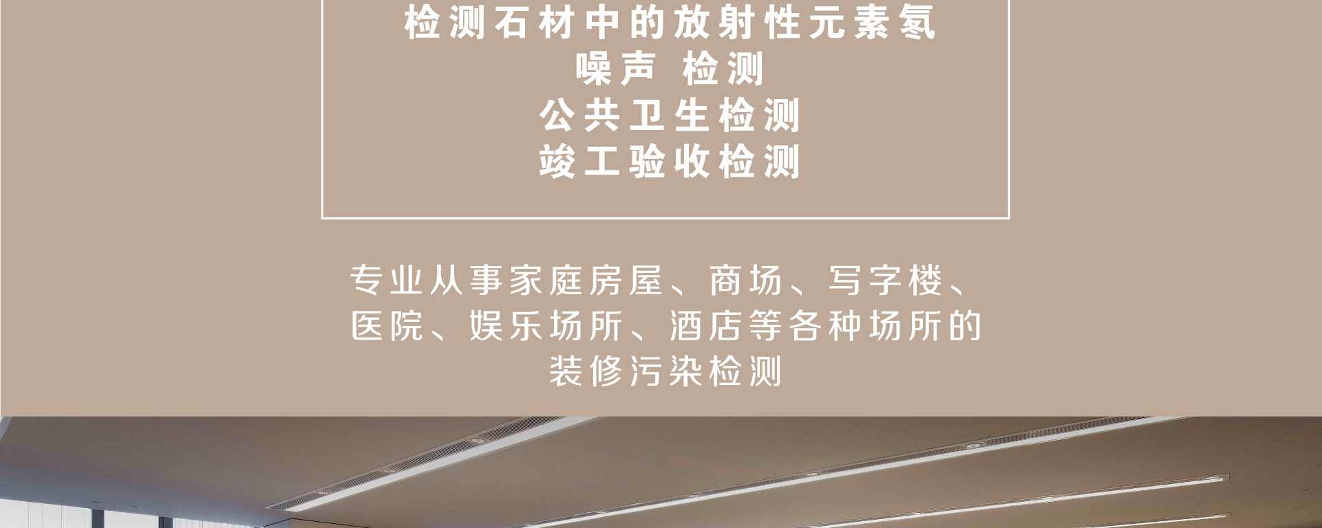 室内空气污染检测服务介绍1-北京室内甲醛检测治理找<a href=http://www.bjzsk.com/ target=_blank class=infotextkey>中德睿智</a>！只选对的！